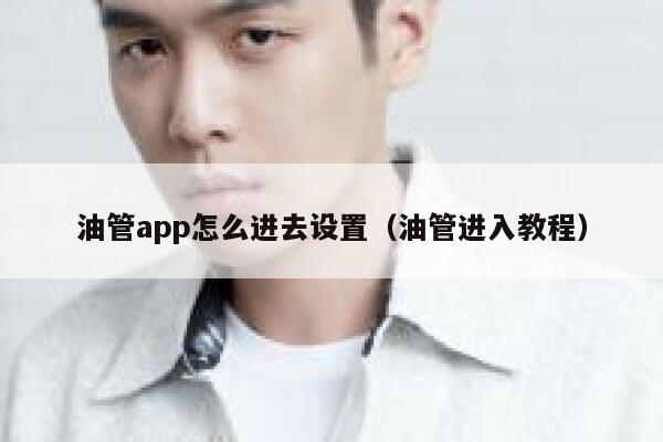 油管app怎么进去设置（油管进入教程） 第1张