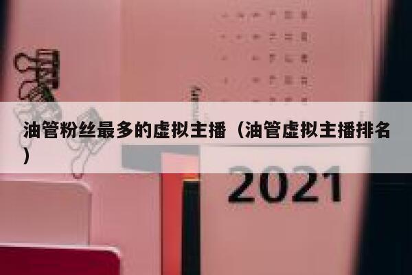 油管粉丝最多的虚拟主播（油管虚拟主播排名） 第1张