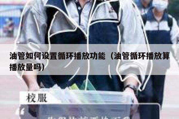 油管如何设置循环播放功能（油管循环播放算播放量吗） 第1张