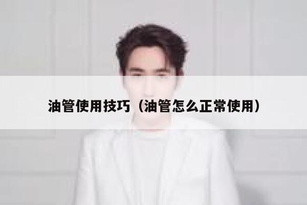 油管使用技巧（油管怎么正常使用） 第1张