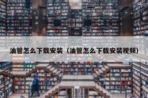 油管怎么下载安装（油管怎么下载安装视频） 第1张