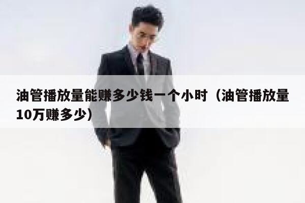 油管播放量能赚多少钱一个小时(油管播放量10万赚多少) 第1张 油管播放量能赚多少钱一个小时(油管播放量10万赚多少) 第1张