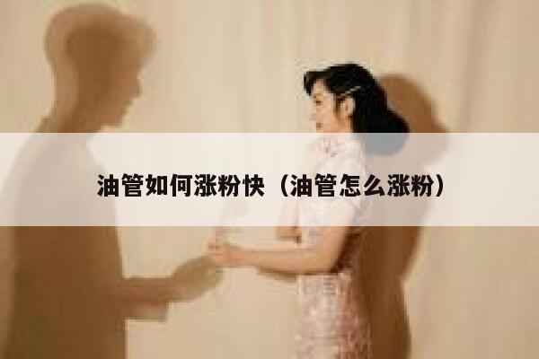 油管如何涨粉快（油管怎么涨粉） 第1张