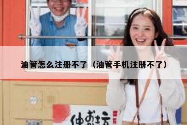 油管怎么注册不了（油管手机注册不了） 第1张