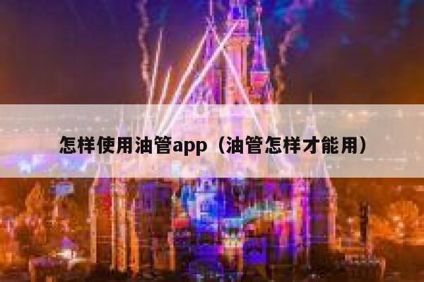怎样使用油管app(油管怎样才能用) 第1张 怎样使用油管app(油管怎样才能用) 第1张