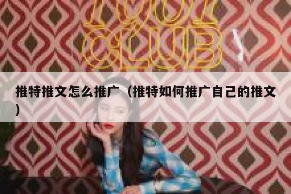 推特推文怎么推广(推特如何推广自己的推文) 第1张 推特推文怎么推广(推特如何推广自己的推文) 第1张