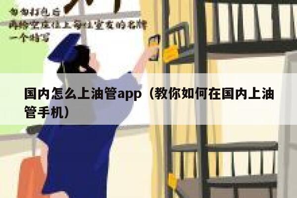 国内怎么上油管app（教你如何在国内上油管手机） 第1张