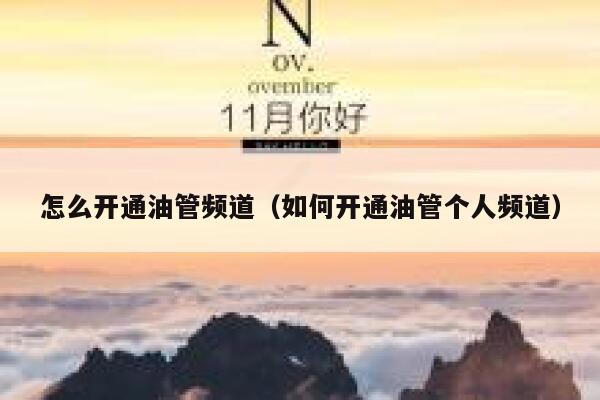 怎么开通油管频道(如何开通油管个人频道) 第1张 怎么开通油管频道(如何开通油管个人频道) 第1张