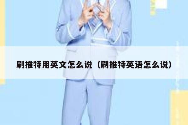 刷推特用英文怎么说(刷推特英语怎么说) 第1张 刷推特用英文怎么说(刷推特英语怎么说) 第1张
