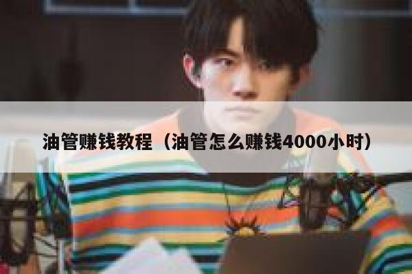 油管赚钱教程（油管怎么赚钱4000小时） 第1张