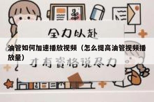 油管如何加速播放视频（怎么提高油管视频播放量） 第1张