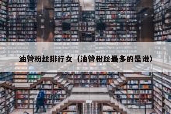 油管粉丝排行女（油管粉丝最多的是谁） 第1张