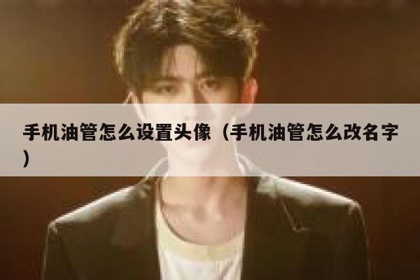 手机油管怎么设置头像（手机油管怎么改名字） 第1张