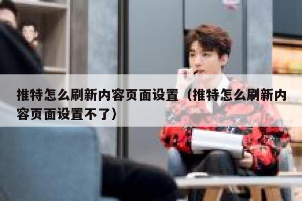 推特怎么刷新内容页面设置（推特怎么刷新内容页面设置不了） 第1张