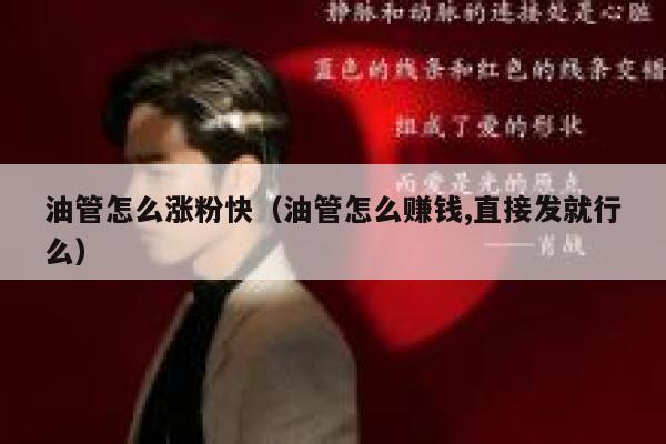 油管怎么涨粉快（油管怎么赚钱,直接发就行么） 第1张