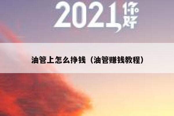 油管上怎么挣钱（油管赚钱教程） 第1张