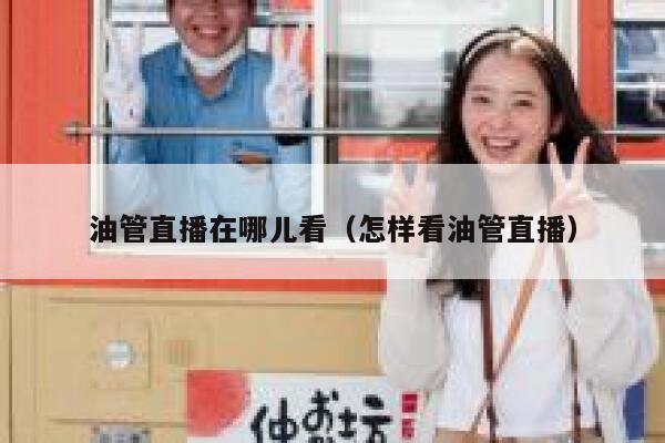 油管直播在哪儿看（怎样看油管直播） 第1张