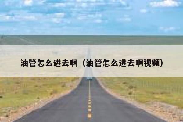 油管怎么进去啊（油管怎么进去啊视频） 第1张