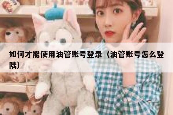 如何才能使用油管账号登录（油管账号怎么登陆） 第1张