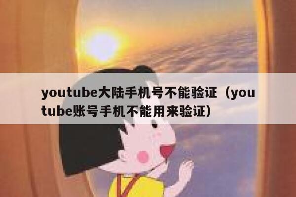 youtube大陆手机号不能验证（youtube账号手机不能用来验证） 第1张