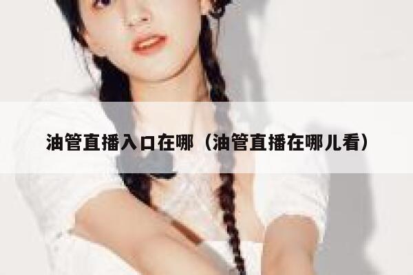 油管直播入口在哪（油管直播在哪儿看） 第1张