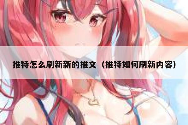 推特怎么刷新新的推文（推特如何刷新内容） 第1张