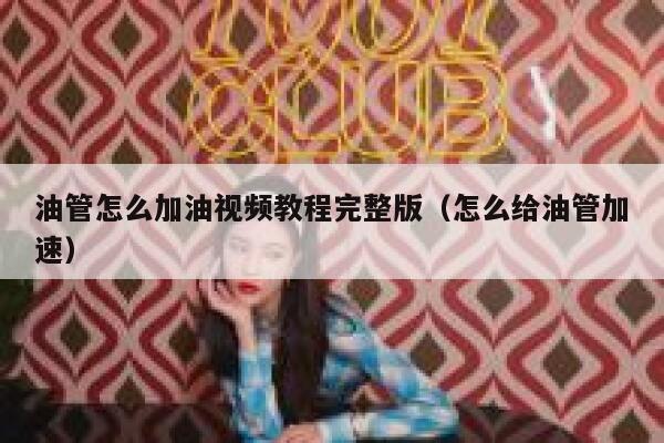 油管怎么加油视频教程完整版（怎么给油管加速） 第1张