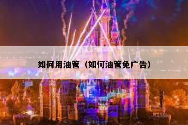 如何用油管（如何油管免广告） 第1张