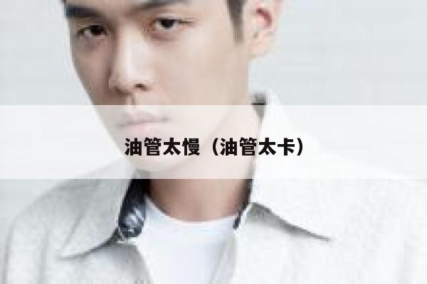 油管太慢（油管太卡） 第1张