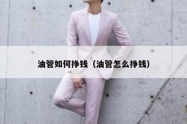 油管如何挣钱（油管怎么挣钱） 第1张