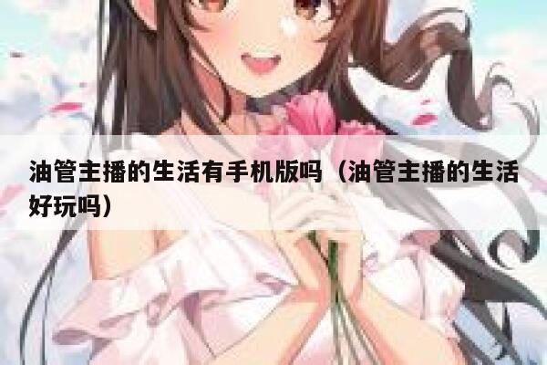 油管主播的生活有手机版吗（油管主播的生活好玩吗） 第1张