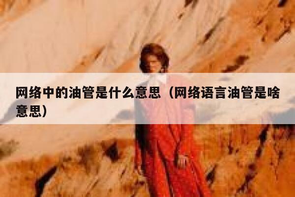 网络中的油管是什么意思（网络语言油管是啥意思） 第1张
