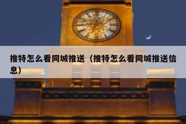 推特怎么看同城推送（推特怎么看同城推送信息） 第1张