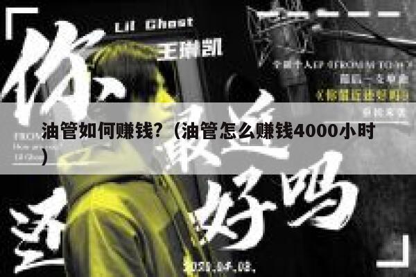 油管如何赚钱?（油管怎么赚钱4000小时） 第1张