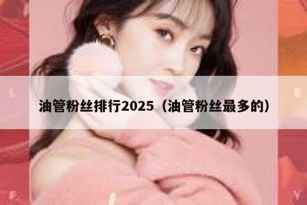 油管粉丝排行2025（油管粉丝最多的） 第1张