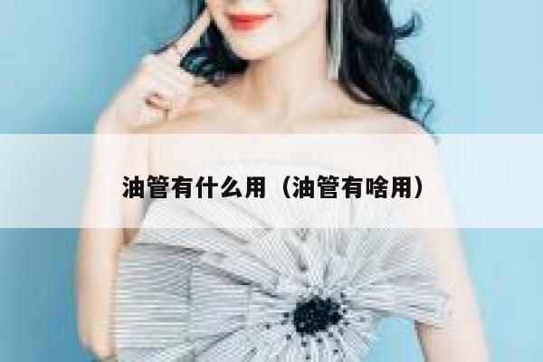 油管有什么用（油管有啥用） 第1张