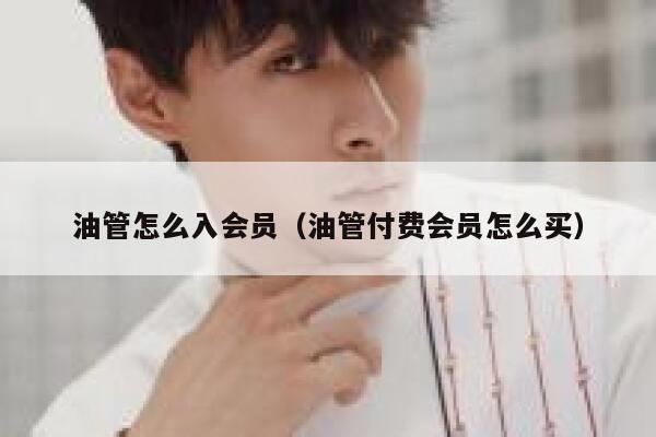 油管怎么入会员（油管付费会员怎么买） 第1张