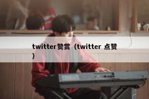 twitter赞赏（twitter 点赞） 第1张