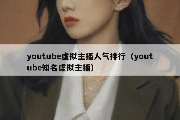 youtube虚拟主播人气排行（youtube知名虚拟主播） 第1张