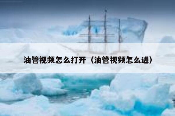 油管视频怎么打开（油管视频怎么进） 第1张