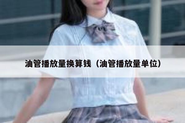 油管播放量换算钱（油管播放量单位） 第1张