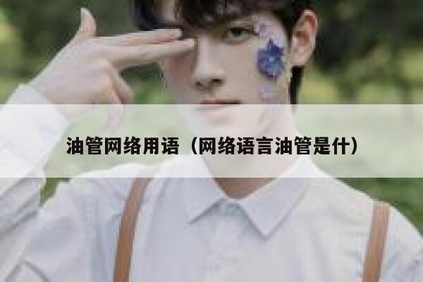 油管网络用语(网络语言油管是什) 第1张 油管网络用语(网络语言油管是什) 第1张