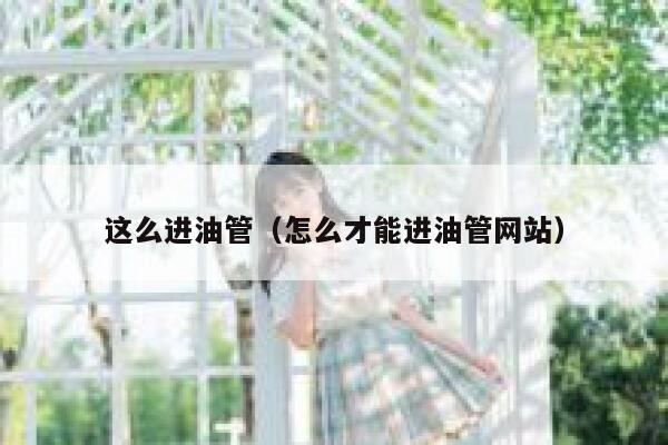 这么进油管（怎么才能进油管网站） 第1张
