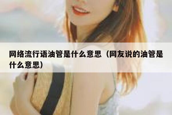 网络流行语油管是什么意思（网友说的油管是什么意思） 第1张
