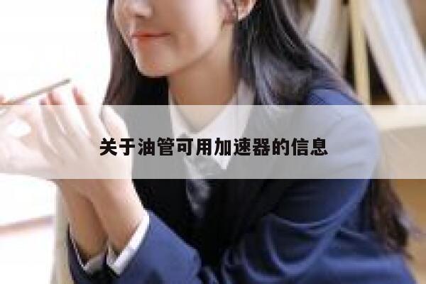 关于油管可用加速器的信息 第1张