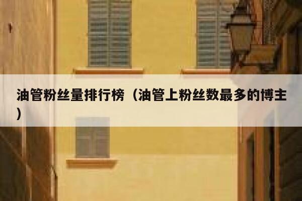 油管粉丝量排行榜（油管上粉丝数最多的博主） 第1张