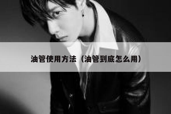 油管使用方法（油管到底怎么用） 第1张