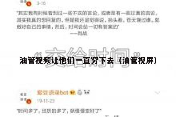 油管视频让他们一直穷下去（油管视屏） 第1张