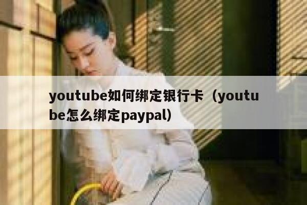 youtube如何绑定银行卡（youtube怎么绑定paypal） 第1张
