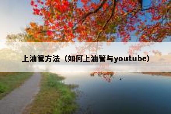 上油管方法（如何上油管与youtube） 第1张